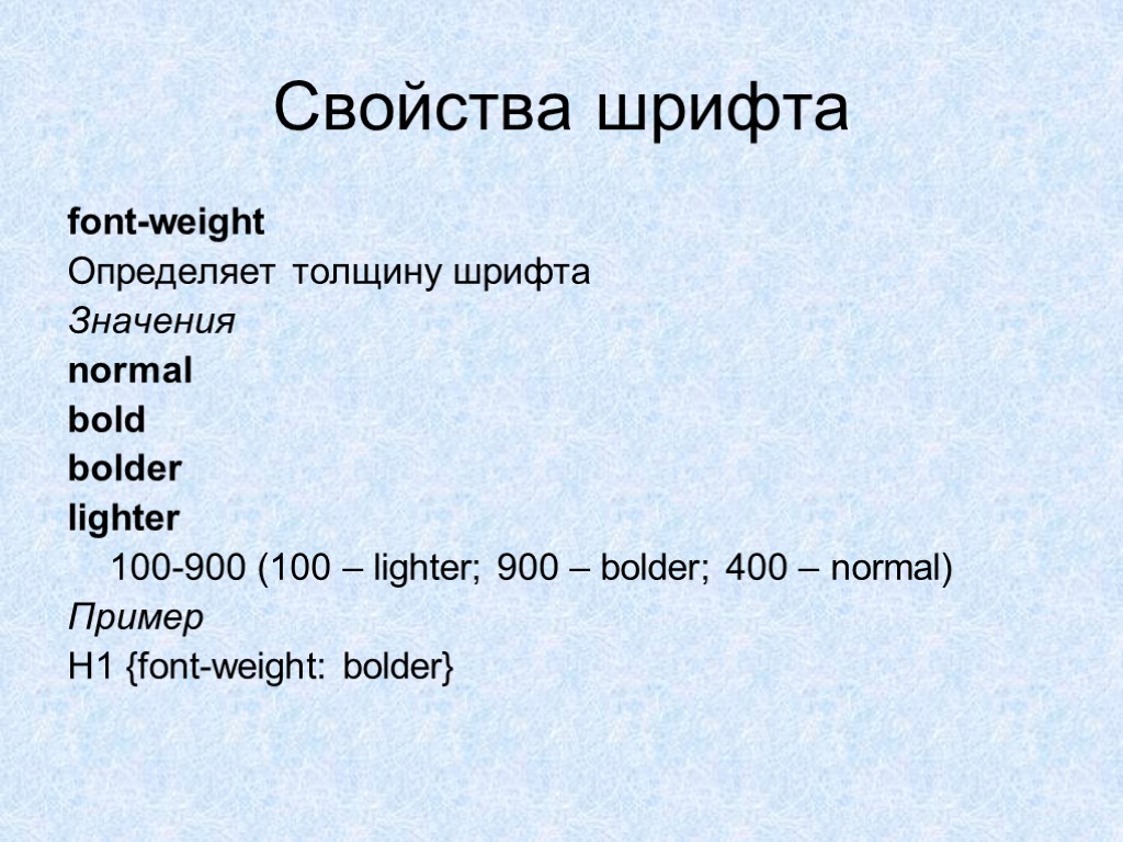 Свойства шрифта font-weight Определяет толщину шрифта Значения normal bold bolder lighter 100-900 (100 –